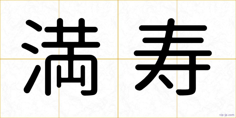 満寿の画像