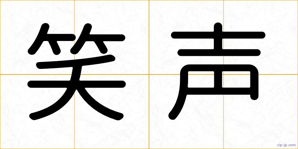 笑声の画像