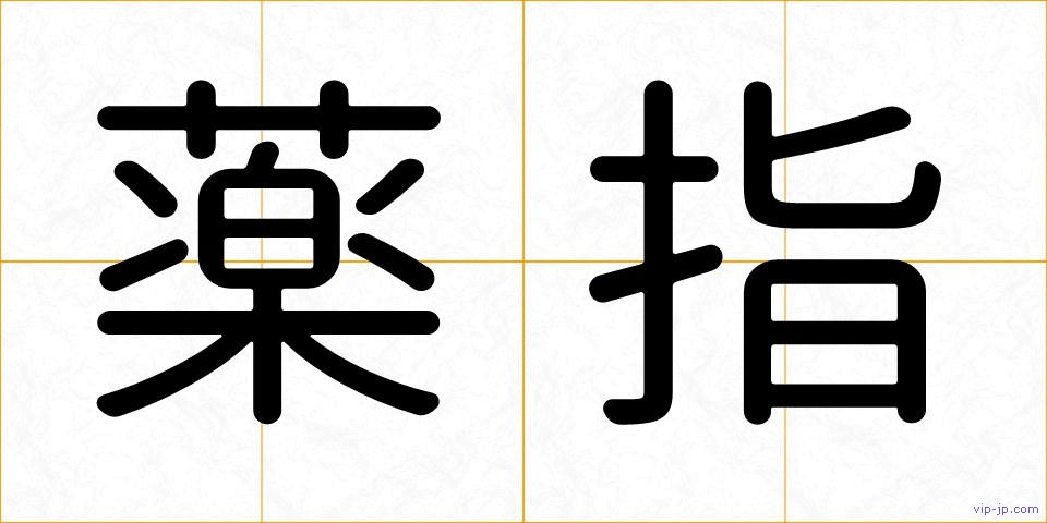 薬指の画像