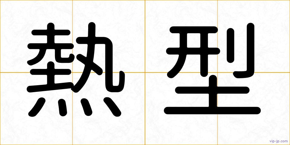 熱型の画像