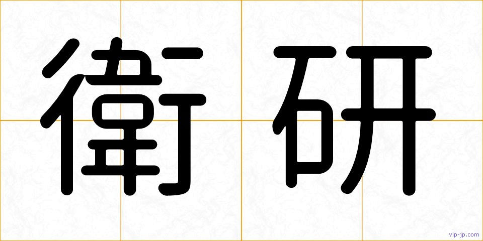 衛研の画像