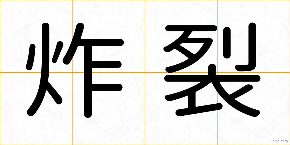 炸裂の画像
