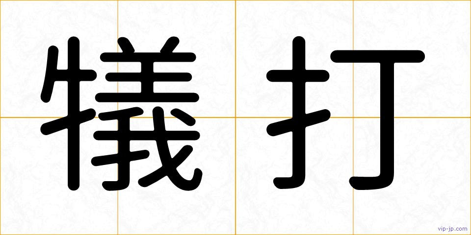 犠打の画像
