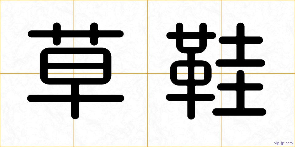 草鞋の画像