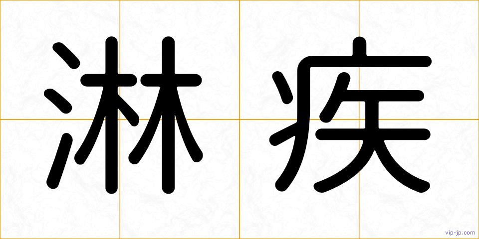 淋疾の画像