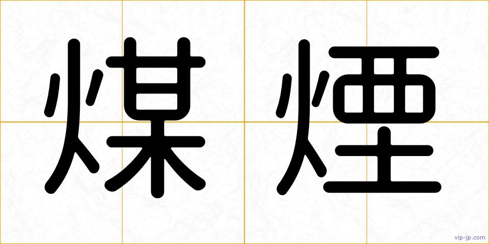 煤煙の画像