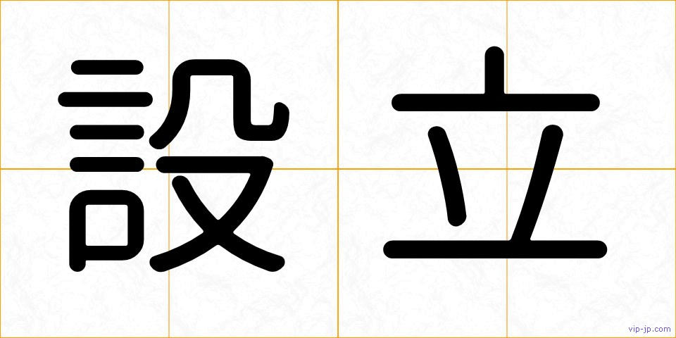 設立の画像
