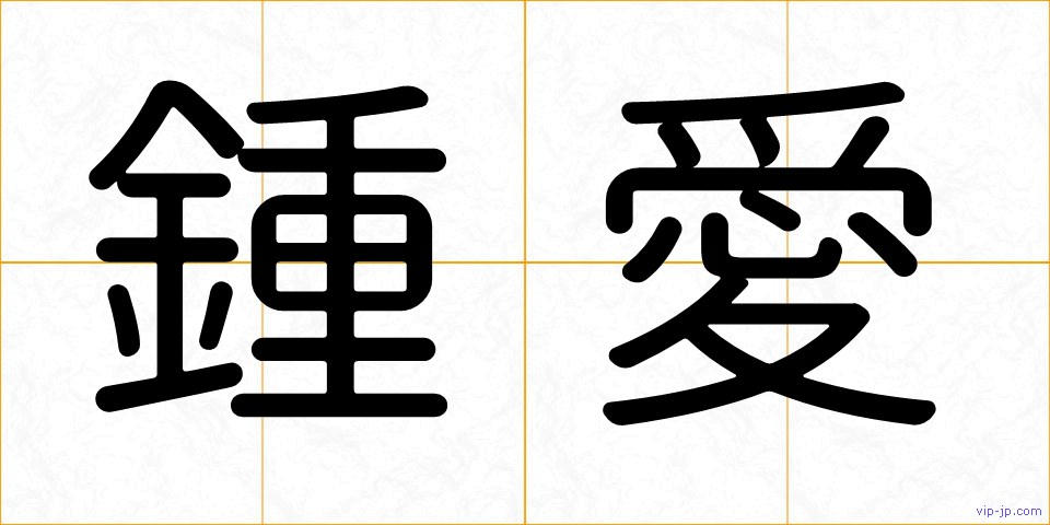 鍾愛の画像