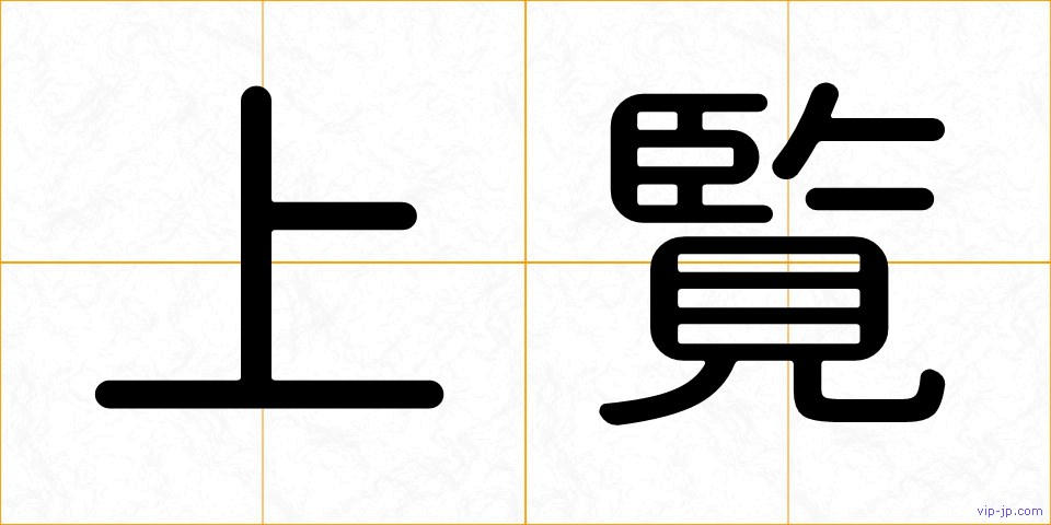 上覧の画像