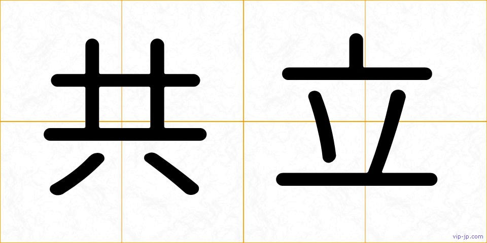 共立の画像