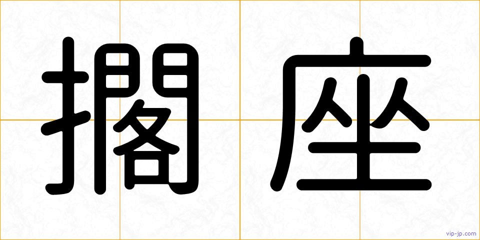 擱座の画像