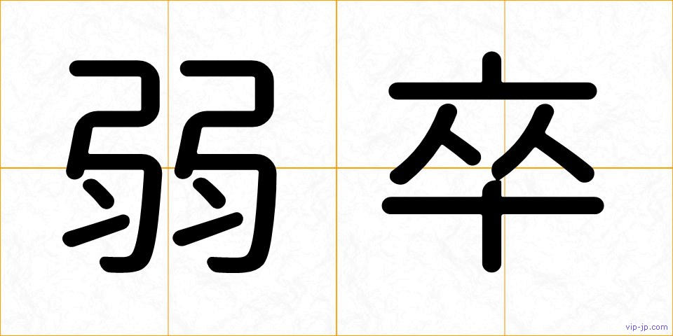 弱卒の画像