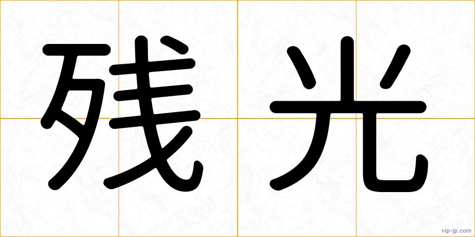 残光の画像