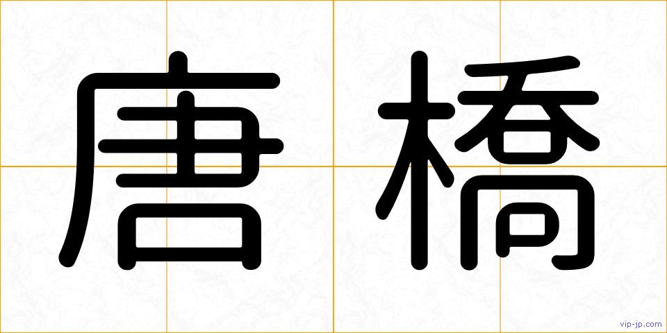 唐橋の画像
