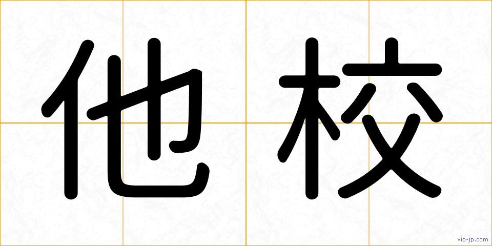 他校の画像