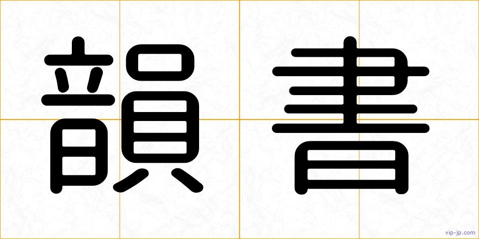 韻書の画像