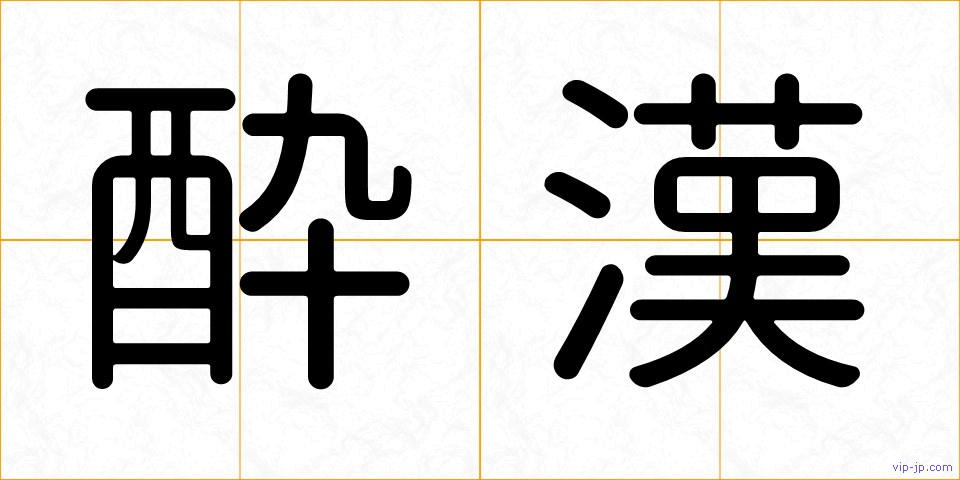 酔漢の画像