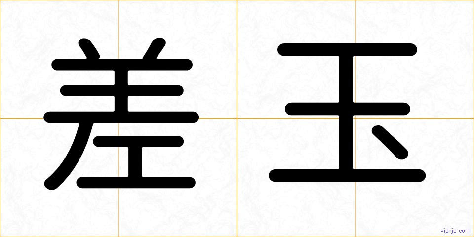 差玉の画像