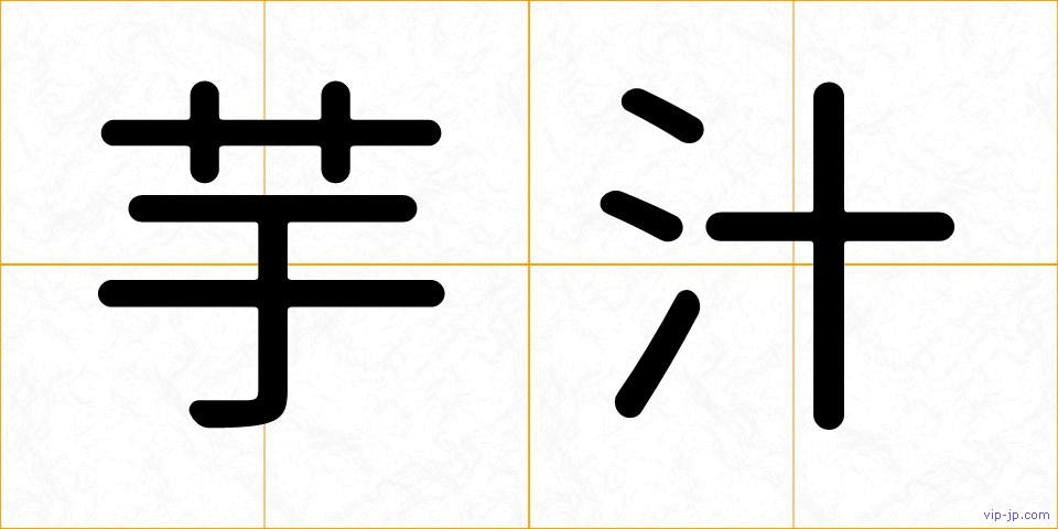 芋汁の画像