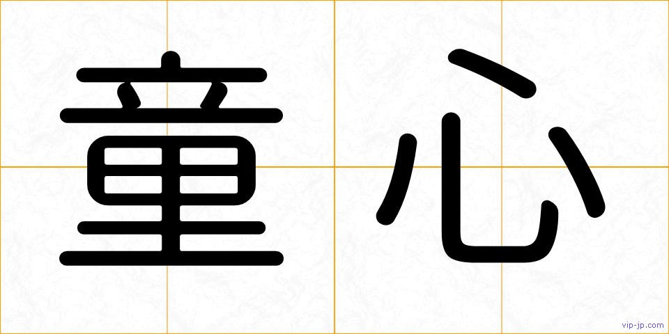 童心の画像