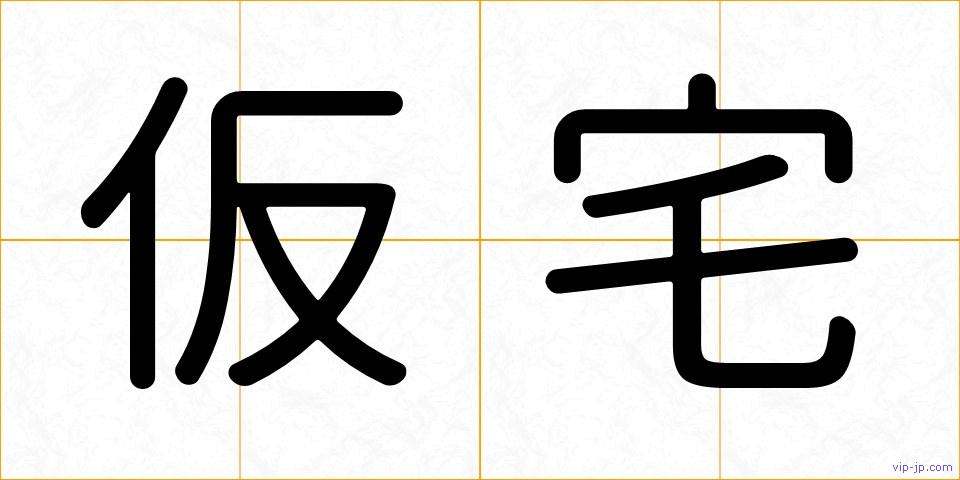 仮宅の画像