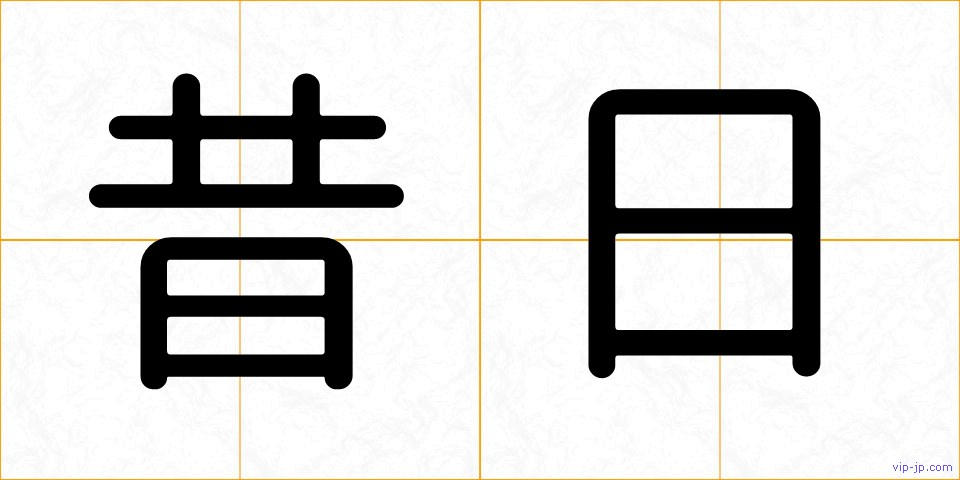 昔日の画像