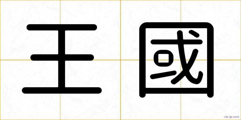 王國の画像