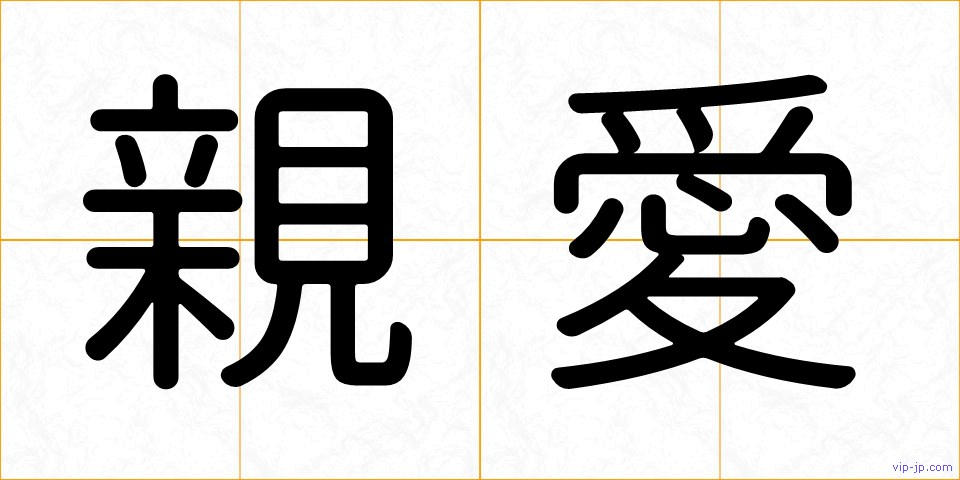 親愛の画像