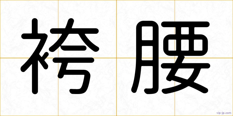 袴腰の画像