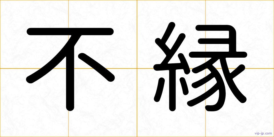 不縁の画像