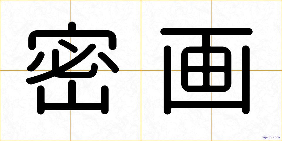 密画の画像