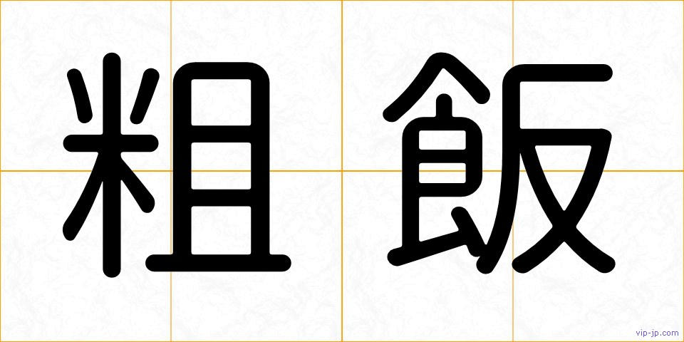粗飯の画像