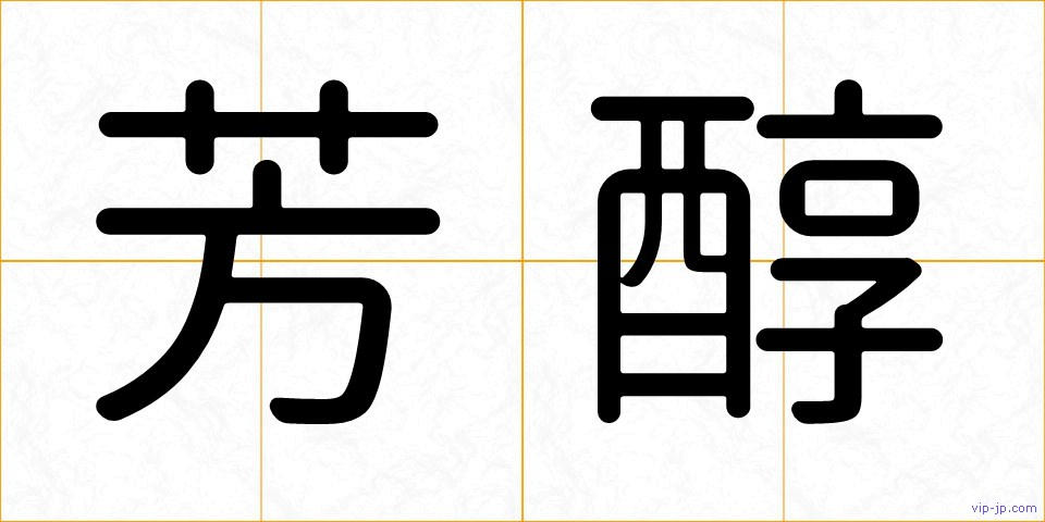 芳醇の画像