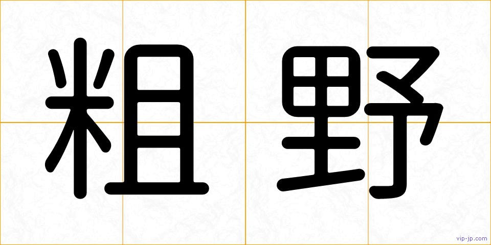 粗野の画像