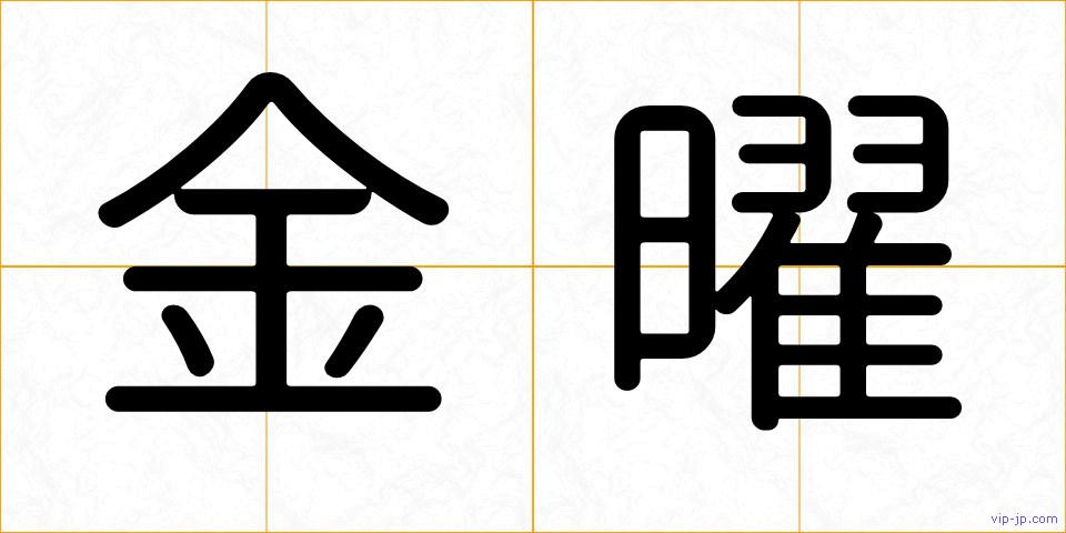 金曜の画像