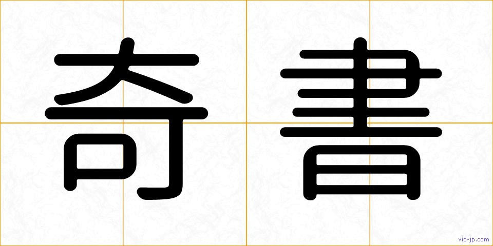 奇書の画像