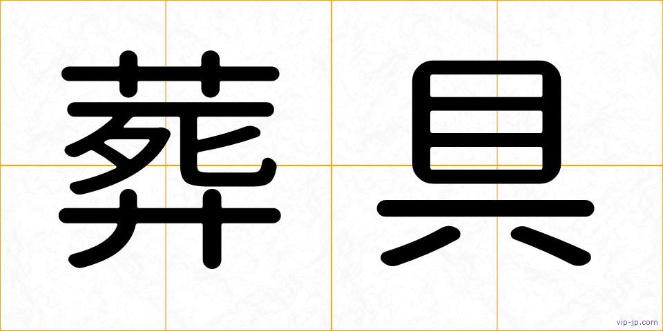 葬具の画像