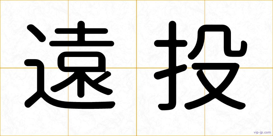 遠投の画像
