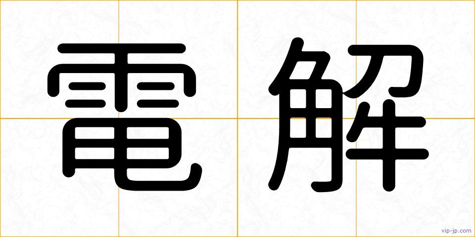 電解の画像