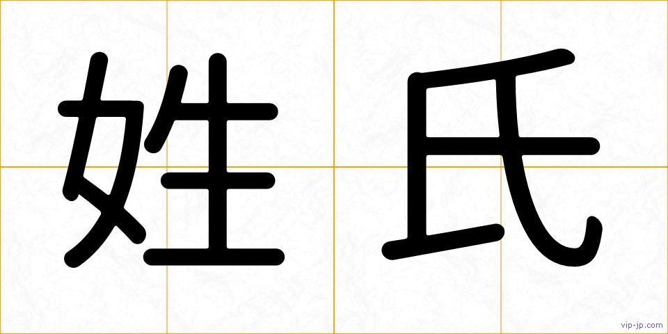 姓氏の画像