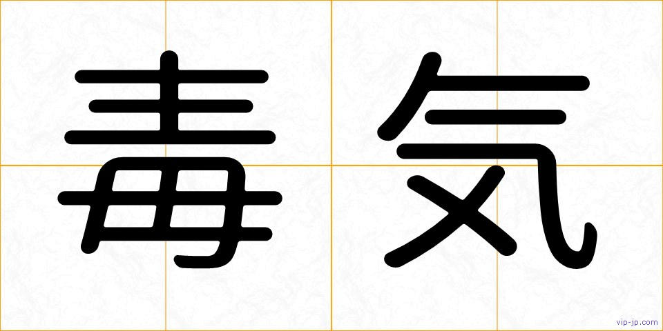 毒気の画像