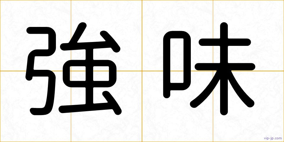 強味の画像