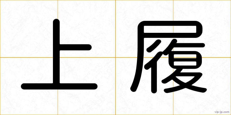 上履の画像