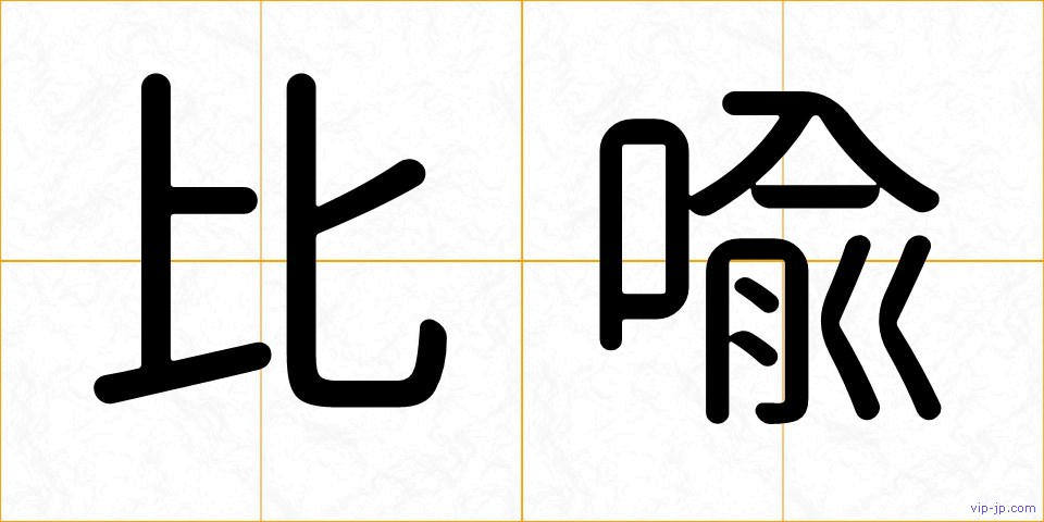 比喩の画像