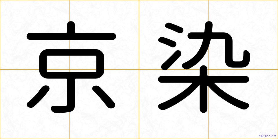 京染の画像