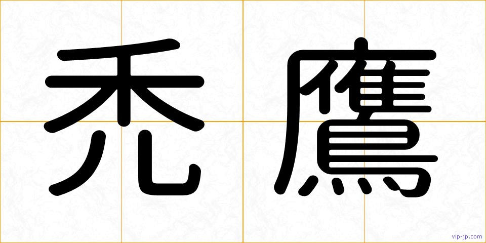 禿鷹の画像