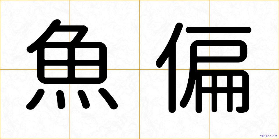 魚偏の画像
