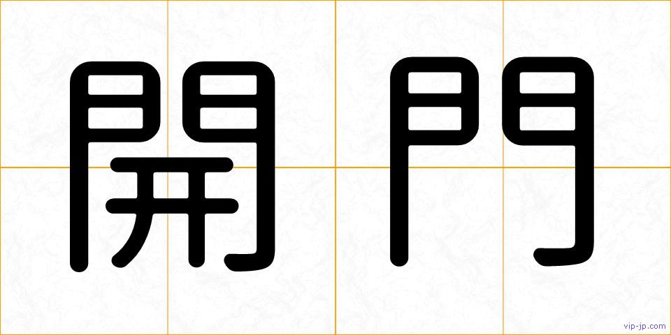開門の画像