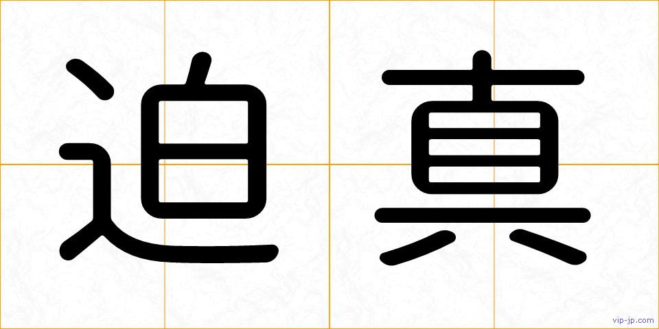 迫真の画像