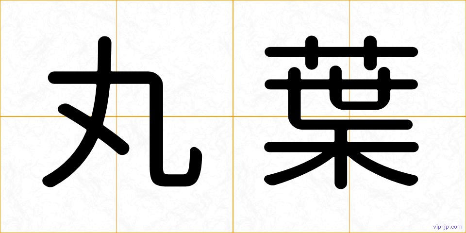 丸葉の画像